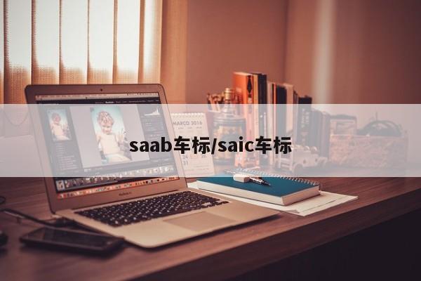 saab车标/saic车标