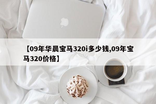 【09年华晨宝马320i多少钱,09年宝马320价格】