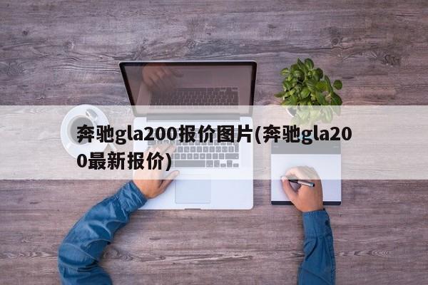 奔驰gla200报价图片(奔驰gla200最新报价)