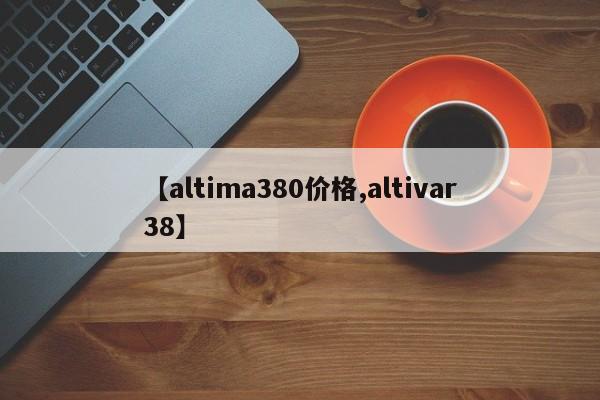 【altima380价格,altivar38】