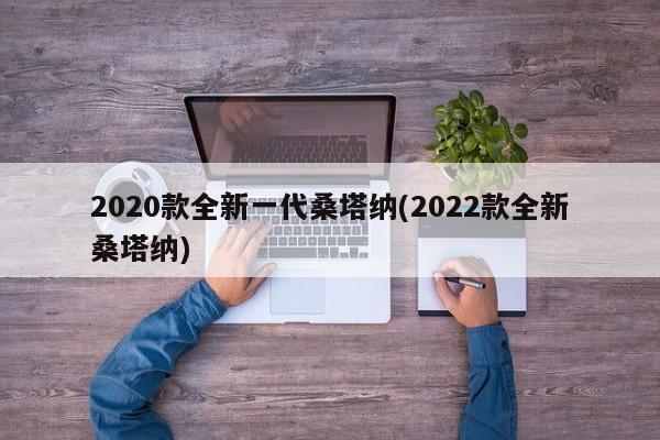 2020款全新一代桑塔纳(2022款全新桑塔纳)