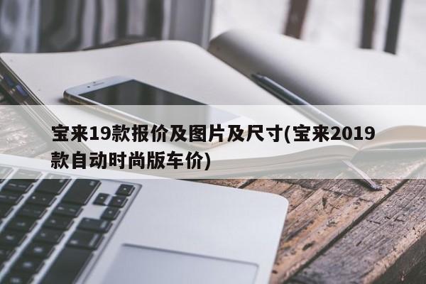 宝来19款报价及图片及尺寸(宝来2019款自动时尚版车价)
