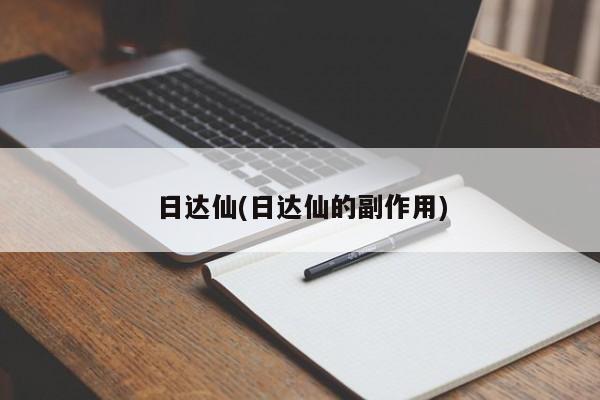 日达仙(日达仙的副作用)