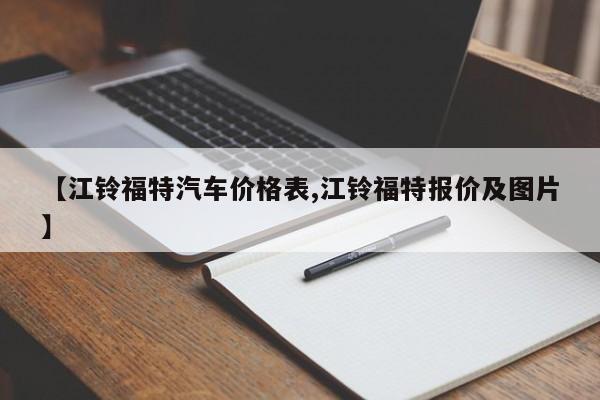 【江铃福特汽车价格表,江铃福特报价及图片】