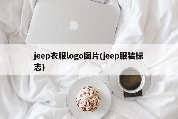 jeep衣服logo图片(jeep服装标志)
