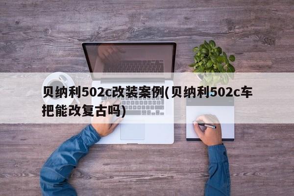 贝纳利502c改装案例(贝纳利502c车把能改复古吗)