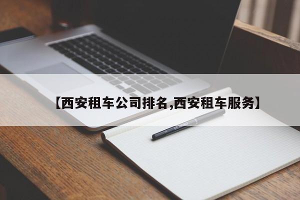 【西安租车公司排名,西安租车服务】