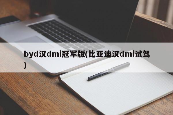 byd汉dmi冠军版(比亚迪汉dmi试驾)
