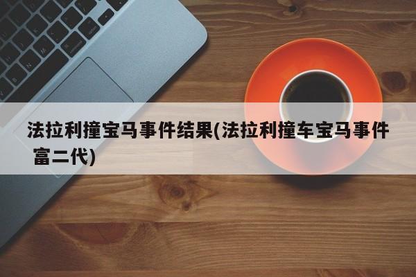 法拉利撞宝马事件结果(法拉利撞车宝马事件 富二代)