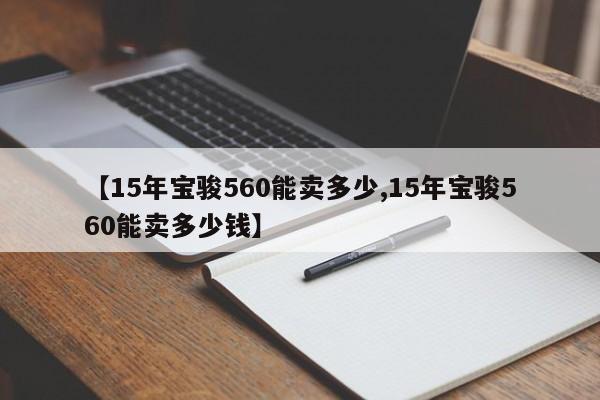 【15年宝骏560能卖多少,15年宝骏560能卖多少钱】