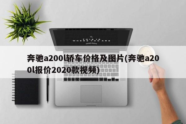 奔驰a200l轿车价格及图片(奔驰a200l报价2020款视频)