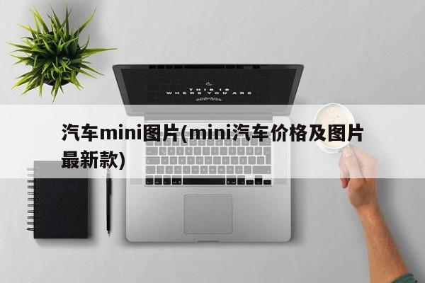 汽车mini图片(mini汽车价格及图片最新款)