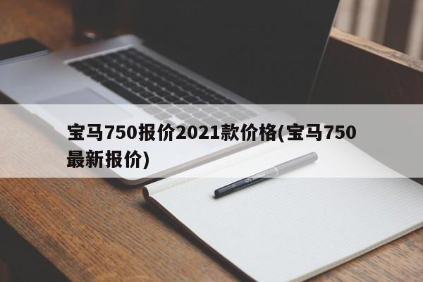 宝马750报价2021款价格(宝马750最新报价)