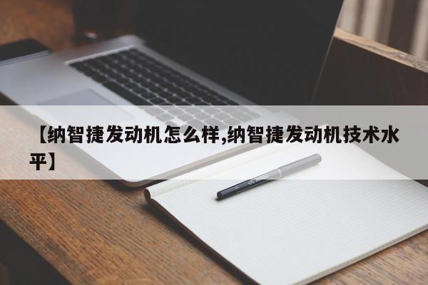 【纳智捷发动机怎么样,纳智捷发动机技术水平】