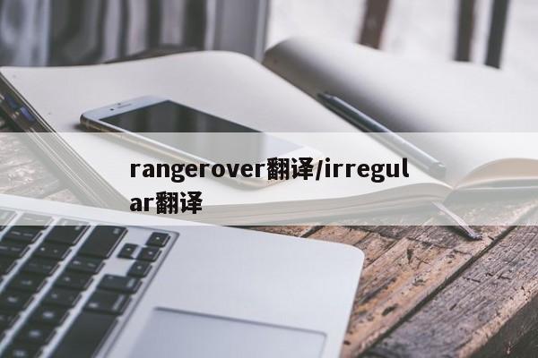 rangerover翻译/irregular翻译