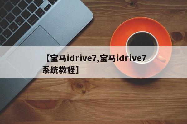 【宝马idrive7,宝马idrive7系统教程】