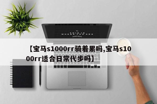 【宝马s1000rr骑着累吗,宝马s1000rr适合日常代步吗】