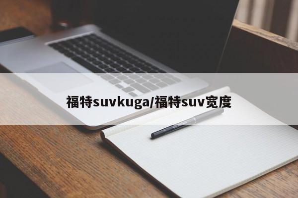 福特suvkuga/福特suv宽度