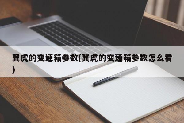 翼虎的变速箱参数(翼虎的变速箱参数怎么看)