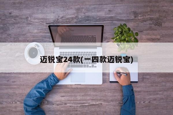 迈锐宝24款(一四款迈锐宝)
