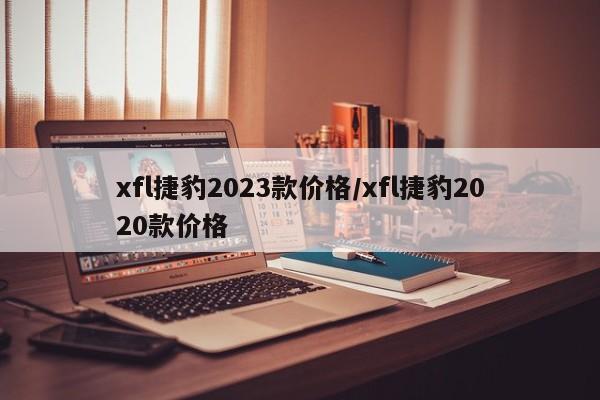 xfl捷豹2023款价格/xfl捷豹2020款价格