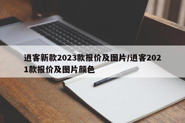 逍客新款2023款报价及图片/逍客2021款报价及图片颜色