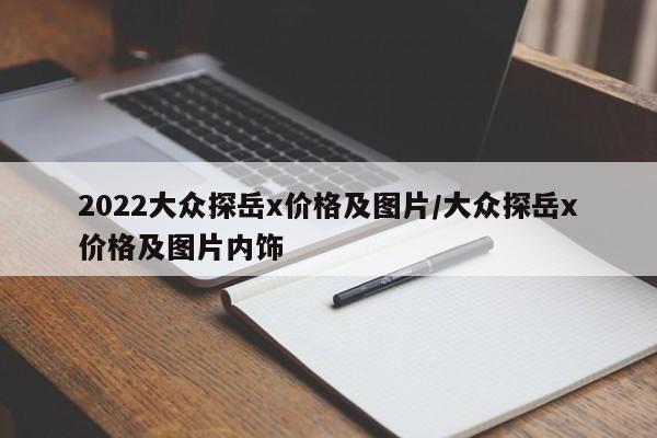 2022大众探岳x价格及图片/大众探岳x价格及图片内饰