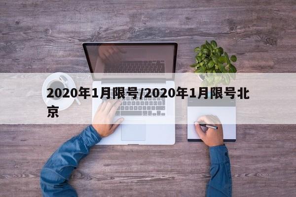 2020年1月限号/2020年1月限号北京