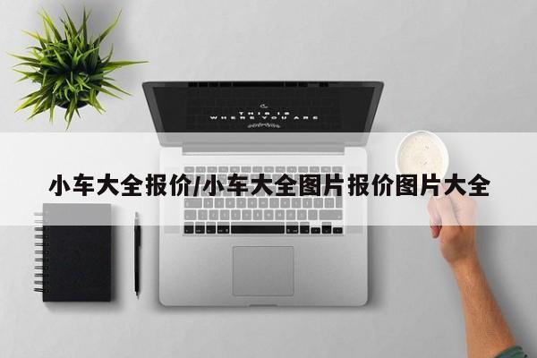 小车大全报价/小车大全图片报价图片大全