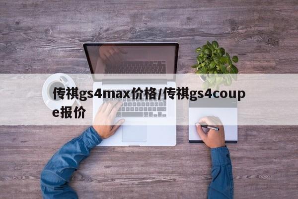 传祺gs4max价格/传祺gs4coupe报价