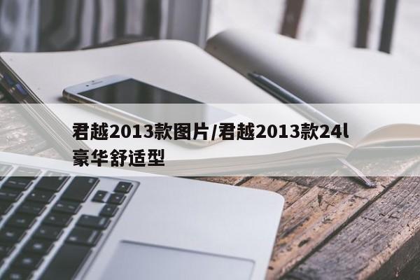君越2013款图片/君越2013款24l豪华舒适型