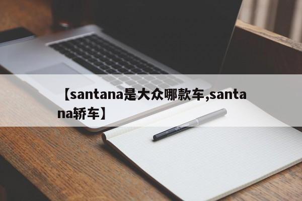 【santana是大众哪款车,santana轿车】
