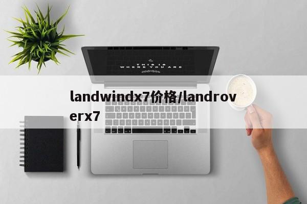 landwindx7价格/landroverx7