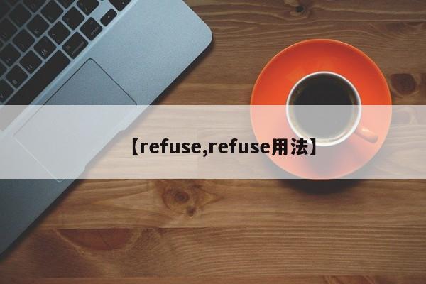 【refuse,refuse用法】