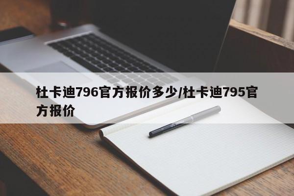 杜卡迪796官方报价多少/杜卡迪795官方报价