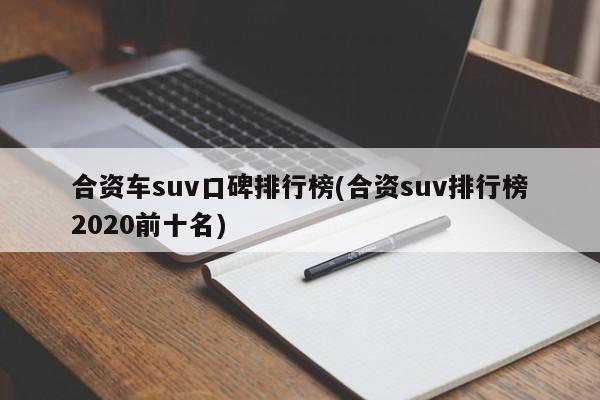合资车suv口碑排行榜(合资suv排行榜2020前十名)