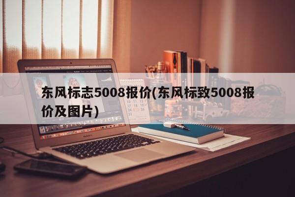 东风标志5008报价(东风标致5008报价及图片)