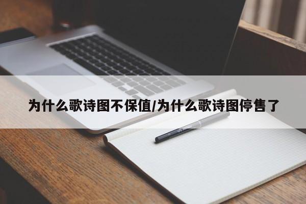 为什么歌诗图不保值/为什么歌诗图停售了