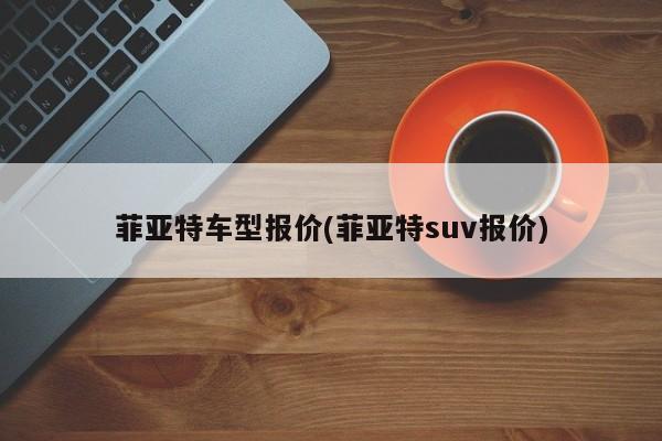 菲亚特车型报价(菲亚特suv报价)