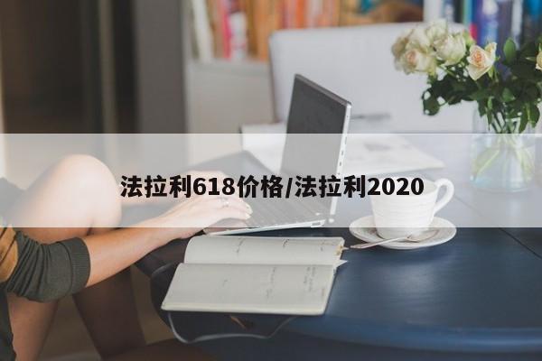 法拉利618价格/法拉利2020
